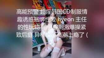 高能预警 超淫韩国CD制服情趣诱惑捆绑性爱 hyeon 主任的性玩物 前例腺刺激爆操紧致后庭 异样快感高潮上瘾了 (2)