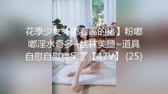 花季少女【嘟着嘴的猪】粉嘟嘟淫水奇多~丝袜美腿~道具自慰自慰爽呆了【47V】 (25)