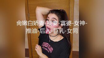 肏嫩白娇妻-换妻-富婆-女神-推油-后入-巨乳-女同