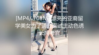 [MP4/ 708M] 漂亮的亚裔留学美女为了通过面试主动色诱长屌考官