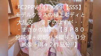 FC2PPV 1438099 【SSS】モデルクラスの極上ボディと大乱交❤️３Ｐのはずが・・・まさかの展開!!【３Ｐ８０分映像＋翌朝ハメ撮り５０分映像！得々２作品分!!】