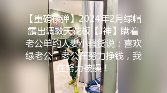 【重磅核弹】2024年2月绿帽露出调教天花板【J神】瞒着老公单约人妻小骚货说：喜欢绿老公，老公在努力挣钱，我在努力被操！