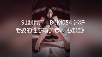 ✿91制片厂✿ BCM054 迷奸老婆的性感瑜伽老师《娃娃》