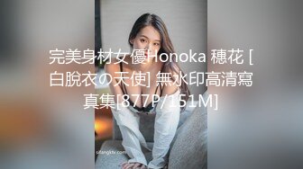 完美身材女優Honoka 穗花 [白脫衣の天使] 無水印高清寫真集[877P/151M]