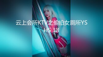 云上会所KTV之偷拍女厕所YSHS 38