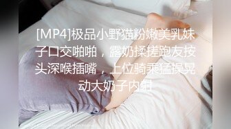 [MP4]极品小野猫粉嫩美乳妹子口交啪啪，露奶揉搓跑友按头深喉插嘴，上位骑乘猛操晃动大奶子内射