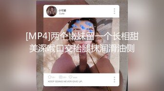 [MP4]两个嫩妹留一个长相甜美深喉口交抬腿抹润滑油侧