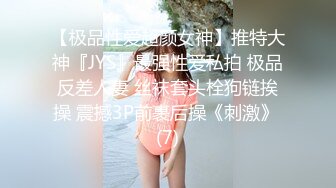 【极品性爱超颜女神】推特大神『JYS』最强性爱私拍 极品反差人妻 丝袜套头栓狗链挨操 震撼3P前裹后操《刺激》 (7)