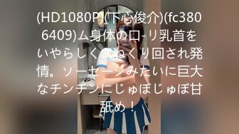 (HD1080P)(下心俊介)(fc3806409)ム身体の口-リ乳首をいやらしくこねくり回され発情。ソーセージみたいに巨大なチンチンにじゅぼじゅぼ甘舐め！