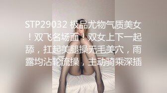 STP29032 极品尤物气质美女！双飞名场面！双女上下一起舔，扛起美腿操无毛美穴，雨露均沾轮流操，主动骑乘深插