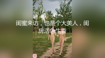 【新速片遞】&nbsp;&nbsp;很骨感苗条很瘦的甜美纯妹子却取名-一只小胖猪，颜值非常高，再增肥10斤就完美了，被炮友操的咩咩叫 [465M/MP4/56:59]