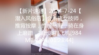 【新片速遞】2024-7-24【潜入风俗店】会所骚女技师，推背按摩，性感热舞，骑在身上磨蹭，掏出JB打飞机[984MB/MP4/01:23:44]