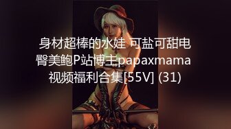 身材超棒的水娃 可盐可甜电臀美鲍P站博主papaxmama 视频福利合集[55V] (31)