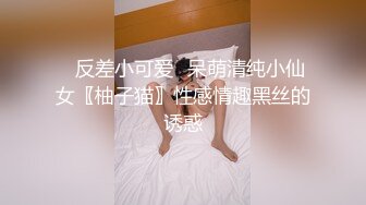 ✨反差小可爱✨呆萌清纯小仙女〖柚子猫〗性感情趣黑丝的诱惑