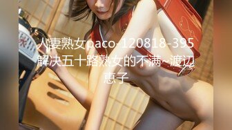 人妻熟女paco-120818-395解决五十路熟女的不满~渡辺恵子