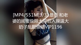 [MP4/551M]3/31最新 和老婆的闺蜜极限大屌后入操逼大奶子乱颤偷情VIP1196