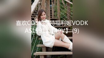 喜欢COS的推特福利姬VODKAS19911【49V】 (9)