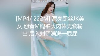 [MP4/ 222M] 漂亮黑丝JK美女 掰着M腿被大肉棒无套输出 后入射了满满一屁屁