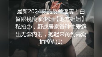 最新2024极品反差淫妻！白皙眼镜良家少妇【地方姐姐】私拍②，野战居家各种性爱露出无套内射，抱起来肏到高潮抽搐V (1)