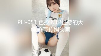 PH-051.色控.NTR性感的大嫂.麻豆传媒映画