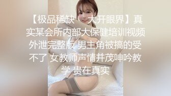 【极品稀缺❤️大开眼界】真实某会所内部大保健培训视频外泄完整版 男主角被搞的受不了 女教师声情并茂呻吟教学 贵在真实