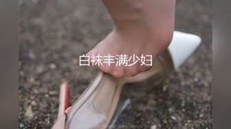 白袜丰满少妇