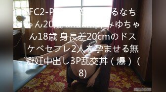 FC2-PPV-3995106 るなちゃん20歳 andamp; みゆちゃん18歳 身長差20cmのドスケベセフレ2人を孕ませる無避妊中出し3P乱交丼（爆） (8)