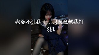 老婆不让我干，只愿意帮我打飞机