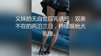 义妹的无自觉巨乳诱惑：双亲不在的两泊三日，持续吸吮大乳房。