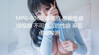 MPG-0060 秦可欣 极致性癖绿帽瘾 不可告人的性癖 麻豆传媒映画