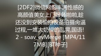 [2DF2]微信网约丰满性感的高颜值美女上门服务啪啪,趁还没到安装偷拍设备拍摄肏逼过程,一堆大奶操的乱晃,国语! 2 - soav_evMerge [MP4/117MB][BT种子]