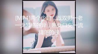 [MP4]两个少妇，战双男一老一少风格各异，熟女口交一流精湛的很