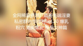 全网稀缺资源??最新高端淫妻私密群内部福利Vol.20 爆乳粉穴 完美露脸 极品女神篇