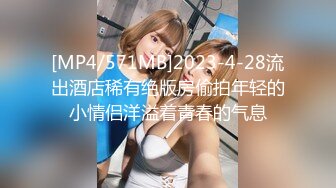 [MP4/571MB]2023-4-28流出酒店稀有绝版房偷拍年轻的小情侣洋溢着青春的气息