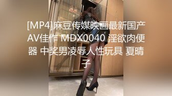 [MP4]麻豆传媒映画最新国产AV佳作 MDX0040 淫欲肉便器 中奖男凌辱人性玩具 夏晴子