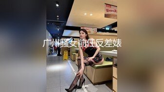 广州骚女前任反差婊