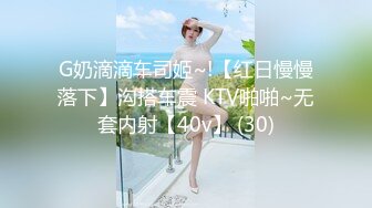 G奶滴滴车司姬~!【红日慢慢落下】沟搭车震 KTV啪啪~无套内射【40v】 (30)