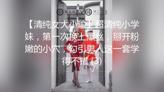 【清纯女大小瑜】超清纯小学妹，第一次换上黑丝，掰开粉嫩的小穴，勾引男人这一套学得不错 (3)