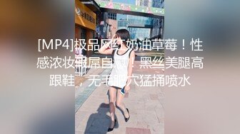 [MP4]极品网红奶油草莓！性感浓妆假屌自慰！黑丝美腿高跟鞋，无毛肥穴猛捅喷水