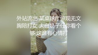 外站流出 某桌球厅惊现无文胸陪打女 大白奶子任你看个够 这谁有心情打