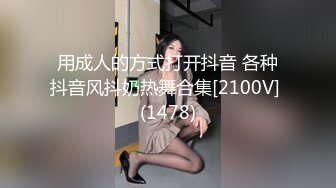 用成人的方式打开抖音 各种抖音风抖奶热舞合集[2100V] (1478)