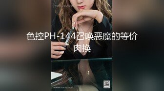 色控PH-144召唤恶魔的等价肉换