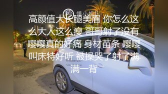 高颜值大长腿美眉 你怎么这么大人这么瘦 哥哥射了没有嘤嘤真的好痛 身材苗条 嘤嘤叫床特好听 被操哭了射了满满一背