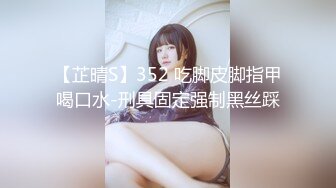 【芷晴S】352 吃脚皮脚指甲喝口水-刑具固定强制黑丝踩