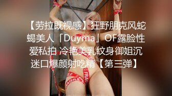 【劳拉既视感】狂野朋克风蛇蝎美人「Duyma」OF露脸性爱私拍 冷艳美乳纹身御姐沉迷口爆颜射吃精【第三弹】