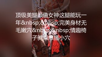 顶级美腿颜值女神这腿能玩一年&nbsp;&nbsp;完美身材无毛嫩穴&nbsp;&nbsp;情趣椅子骑乘爆插小穴