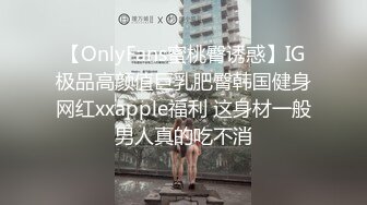 【OnlyFans蜜桃臀诱惑】IG极品高颜值巨乳肥臀韩国健身网红xxapple福利 这身材一般男人真的吃不消