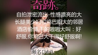 自拍泄密流出-性感漂亮的大长腿美少妇和鸡巴粗大的邻居酒店偷情,干的嗷嗷大叫：好舒服,你鸡巴大干得好舒服啊!