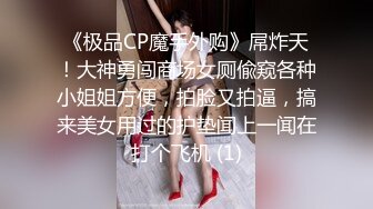 《极品CP魔手外购》屌炸天！大神勇闯商场女厕偸窥各种小姐姐方便，拍脸又拍逼，搞来美女用过的护垫闻上一闻在打个飞机 (1)