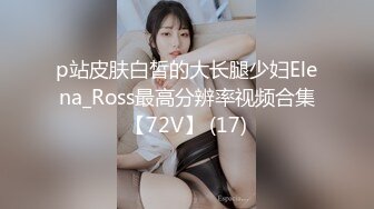 p站皮肤白皙的大长腿少妇Elena_Ross最高分辨率视频合集【72V】 (17)